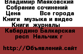 Владимир Маяковский “Собрание сочинений“ › Цена ­ 150 - Все города Книги, музыка и видео » Книги, журналы   . Кабардино-Балкарская респ.,Нальчик г.